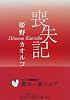 喪失記 (角川文庫)