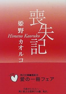 喪失記 (角川文庫)
