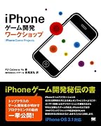 iPhoneゲーム開発ワークショップ