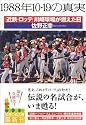 1988年10・19の真実―[近鉄‐ロッテ]川崎球場が燃えた日 (知恵の森文庫)