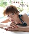 森崎友紀／Period Premium（初回限定版）【Blu-ray+DVD】