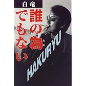 白竜・誰の為でもない