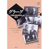 グラーグ―ソ連集中収容所の歴史