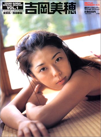吉岡美穂 (YOUNG SUNDAY SPECIAL GRAPHIC VOL. 1)