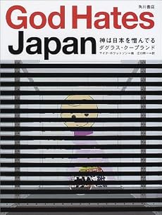 神は日本を憎んでる (海外シリーズ)