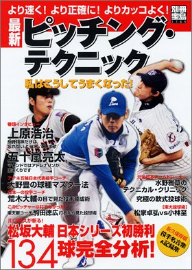 別冊宝島「最新ピッチング・テクニック」 (別冊宝島 (1109))