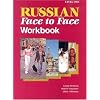 Russian Face to Face Workbook: Level One