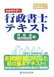 わかりやすい行政書士テキスト 行政法・地方自治法編〈2006年対応版〉
