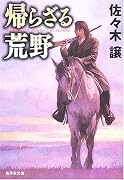 帰らざる荒野 (集英社文庫)