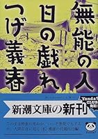 無能の人・日の戯れ (新潮文庫)