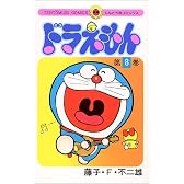 ドラえもん (8) (てんとう虫コミックス)
