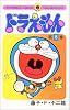 ドラえもん (8) (てんとう虫コミックス)