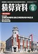 積算資料 2010年 06月号 [雑誌]