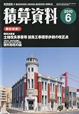 積算資料 2010年 06月号 [雑誌]