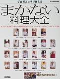 プロがこっそり教えるまかない料理大全―名店・老舗22軒の秘蔵まかないレシピ123品を一挙大公開 (日経ムック)