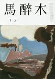 馬酔木 2016年 09 月号 [雑誌]