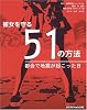 彼女を守る51の方法―都会で地震が起こった日