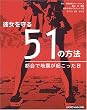 彼女を守る51の方法―都会で地震が起こった日