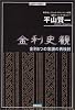 金利史観―金利5つの常識の再検討 (金融科学叢書 (1))