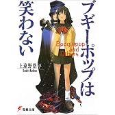 ブギーポップは笑わない (電撃文庫 (0231))