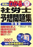 真島のわかる社労士 予想問題集 労働編〈2007年版〉 (真島のわかる社労士シリーズ)