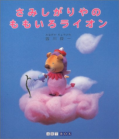 Cover image : さみしがりやのももいろライオン (ART BOX GALLERYシリーズ)