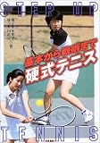 基本から戦術まで 硬式テニス 基本から戦術まで 硬式テニス
