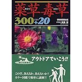 薬草毒草300プラス20 (朝日文庫)