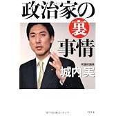 政治家の裏事情