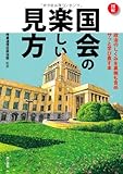 【図解】 国会の楽しい見方: 政治のしくみを裏側も含めサッと学び直す本