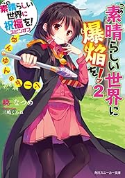 この素晴らしい世界に祝福を! スピンオフ この素晴らしい世界に爆焔を! (2) ゆんゆんのターン (角川スニーカー文庫)
