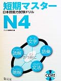 Tanki Master JLPT Drill N4