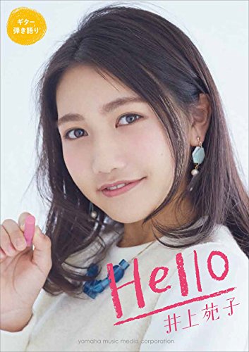 ギター弾き語り 井上苑子 『HELLO』