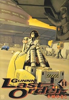 銃夢 Last Order 14 (ヤングジャンプコミックス)