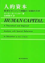 人的資本―教育を中心とした理論的・経験的分析