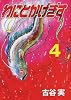 わにとかげぎす（4）＜完＞ (ヤングマガジンコミックス)