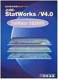 JUSE-StatWorks/V4.0 StatMaster多変量解析編 スタンドアロン版 の評価・レビュー