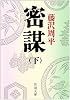 密謀 (下) (新潮文庫 (ふ-11-13))