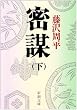 密謀