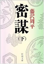 密謀 (下) (新潮文庫 (ふ-11-13))