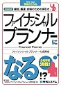 ファイナンシャルプランナーになる!?