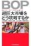 BOP　超巨大市場をどう攻略するか