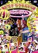 �ubase�悵���ƃl�^�g�E�^2007[YRBY-50076][DVD]�v