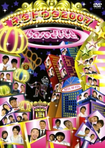 baseよしもとネタトウタ2007 [DVD]
