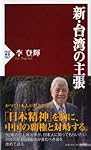 新・台湾の主張 (PHP新書)