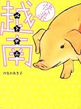 快楽ベトナム-