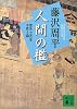 新装版　人間の檻　獄医立花登手控え（四） (講談社文庫)