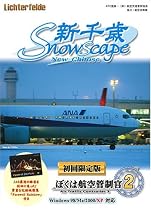 ぼくは航空管制官2 新千歳 snowscape 初回限定版