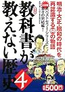 教科書が教えない歴史〈4〉