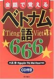 会話で覚えるベトナム語666の画像